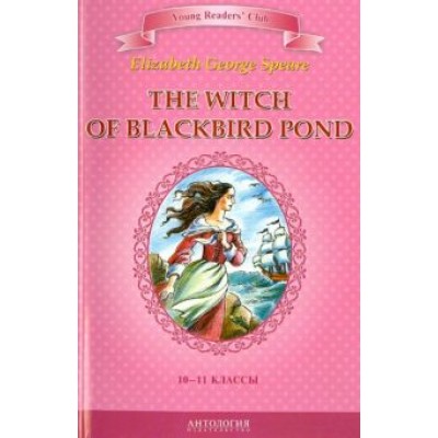 Элизабет Спир: Ведьма с пруда Черных Дроздов. Книга для чтения на английском языке в 10-11 классах Элизабет Спир: Ведьма с пруда Черных Дроздов. Книга для чтения на английском языке в 10-11 классах