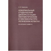 Алла Ларионова: Неформальный студенческий дискурс в социалистическом и лингвокультурологическом аспектах