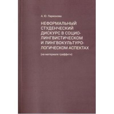 Алла Ларионова: Неформальный студенческий дискурс в социалистическом и лингвокультурологическом аспектах Алла Ларионова: Неформальный студенческий дискурс в социалистическом и лингвокультурологическом аспектах