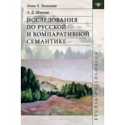 Зализняк, Шмелев: Исследования по русской и компаративной семантике