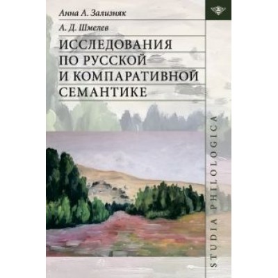 Зализняк, Шмелев: Исследования по русской и компаративной семантике Зализняк, Шмелев: Исследования по русской и компаративной семантике