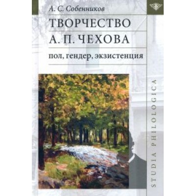 Александр Собенников: Творчество А. П. Чехова. Пол, гендер, экзистенция Александр Собенников: Творчество А. П. Чехова. Пол, гендер, экзистенция