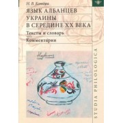 Котова, Котова: Язык албанцев Украины в середине XX века. Тексты