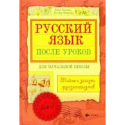 Рогалева, Никитина: Русский язык после уроков. Тайны и загадки фразеологизмов