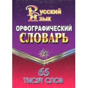 Татьяна Федорова: Орфографический словарь русского языка. 65 000 слов