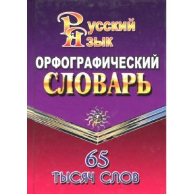 Татьяна Федорова: Орфографический словарь русского языка. 65 000 слов Татьяна Федорова: Орфографический словарь русского языка. 65 000 слов