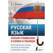 Филипп Алексеев: Русский язык. Полная грамматика в схемах и таблицах