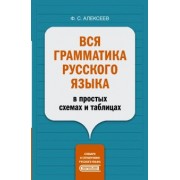 Филипп Алексеев: Вся грамматика русского языка в простых схемах и таблицах