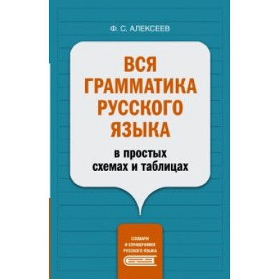 Филипп Алексеев: Вся грамматика русского языка в простых схемах и таблицах Филипп Алексеев: Вся грамматика русского языка в простых схемах и таблицах