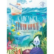 Тимур Максютов: Капелька и Старый Корабль