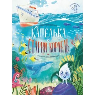 Тимур Максютов: Капелька и Старый Корабль Тимур Максютов: Капелька и Старый Корабль