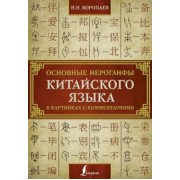 Николай Воропаев: Основные иероглифы китайского языка в картинках
