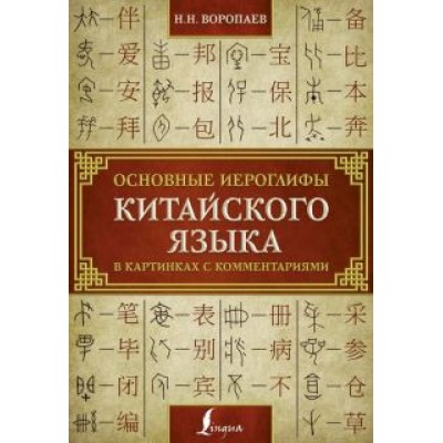 Николай Воропаев: Основные иероглифы китайского языка в картинках Николай Воропаев: Основные иероглифы китайского языка в картинках