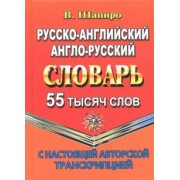 В. Шапиро: Русско-английский, англо-русский словарь. 55 000 слов с настоящей авторской транскрипцией
