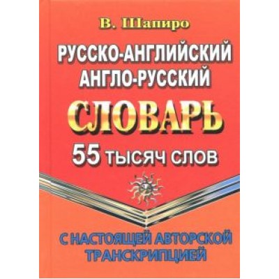 В. Шапиро: Русско-английский, англо-русский словарь. 55 000 слов с настоящей авторской транскрипцией В. Шапиро: Русско-английский, англо-русский словарь. 55 000 слов с настоящей авторской транскрипцией
