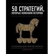 Дэниел Смит: 50 стратегий, которые изменили историю. От военных действий до бизнеса