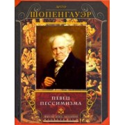 Артур Шопенгауэр: Певец пессимизма