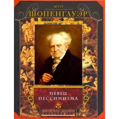 Артур Шопенгауэр: Певец пессимизма Артур Шопенгауэр: Певец пессимизма