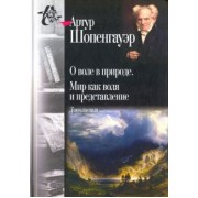 Артур Шопенгауэр: О воле в природе. Мир как воля и представление. Дополнения