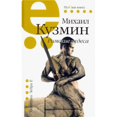 Михаил Кузмин: Римские чудеса Михаил Кузмин: Римские чудеса