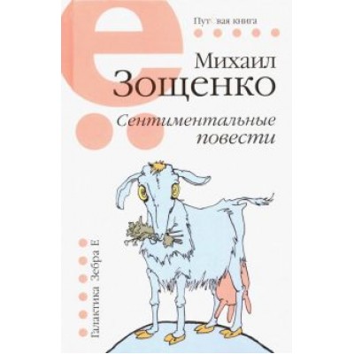 Михаил Зощенко: Сентиментальные повести Михаил Зощенко: Сентиментальные повести