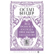 Остап Бендер. Люд тронулся, господа присяжные-заседатели! Приключения и яркие фразы