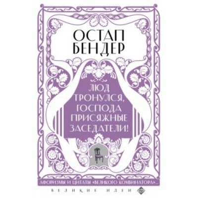 Остап Бендер. Люд тронулся, господа присяжные-заседатели! Приключения и яркие фразы Остап Бендер. Люд тронулся, господа присяжные-заседатели! Приключения и яркие фразы