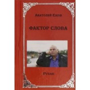 Анатолий Ежов: Фактор слова