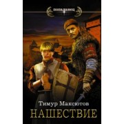 Тимур Максютов: Нашествие