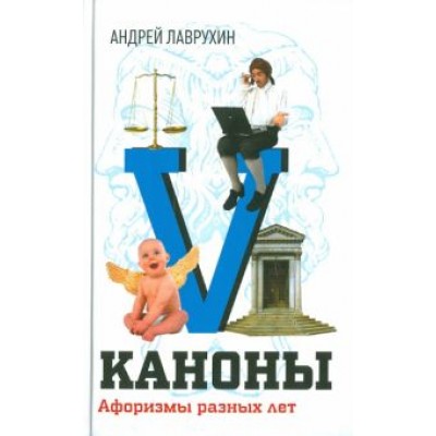 Андрей Лаврухин: Каноны. Афоризмы разных лет Андрей Лаврухин: Каноны. Афоризмы разных лет