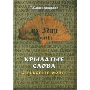 Татьяна Александрова: Из Гете. Крылатые слова. Цитаты