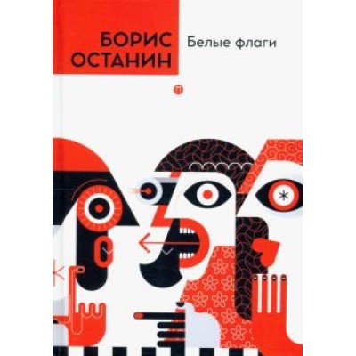 Борис Останин: Белые флаги Борис Останин: Белые флаги