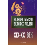 Великие мысли великих людей. XIX - XX век