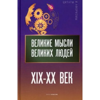 Великие мысли великих людей. XIX - XX век Великие мысли великих людей. XIX - XX век