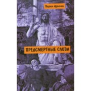 Арбенин Вадим (Беляков Владимир Вениаминович): Предсмертные слова