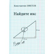 Константин Ефетов: Найдите икс