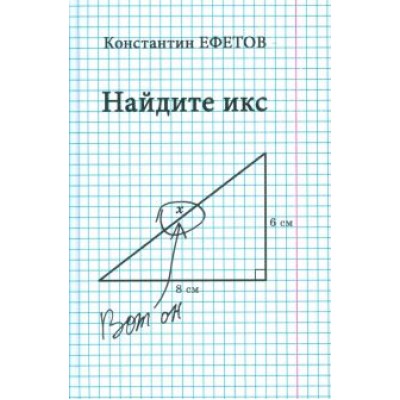 Константин Ефетов: Найдите икс Константин Ефетов: Найдите икс