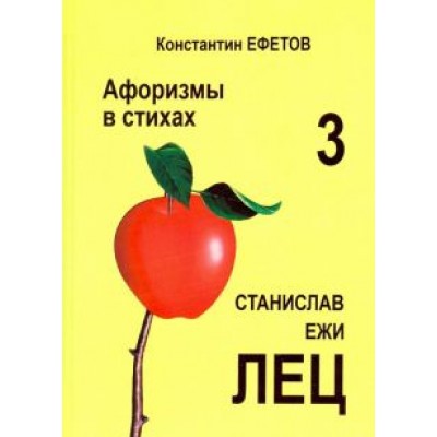 Константин Ефетов: Афоризмы в стихах 3. Станислав Ежи Лец Константин Ефетов: Афоризмы в стихах 3. Станислав Ежи Лец