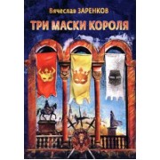 Вячеслав Заренков: Три маски короля