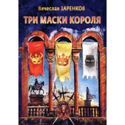 Вячеслав Заренков: Три маски короля Вячеслав Заренков: Три маски короля