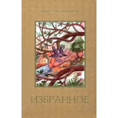 Вячеслав Заренков: Избранное Вячеслав Заренков: Избранное