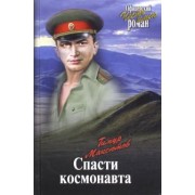 Тимур Максютов: Спасти космонавта