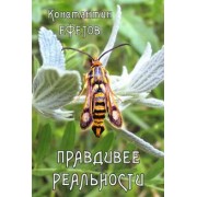 Константин Ефетов: Правдивее реальности