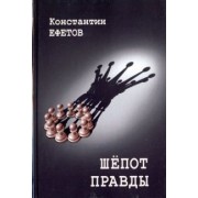 Константин Ефетов: Шепот правды