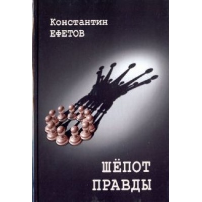 Константин Ефетов: Шепот правды Константин Ефетов: Шепот правды
