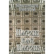 Константин Ефетов: Париж как Париж