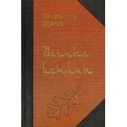 Константин Ефетов: Вечные истины. Стихотворения