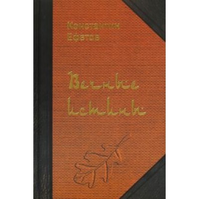 Константин Ефетов: Вечные истины. Стихотворения Константин Ефетов: Вечные истины. Стихотворения