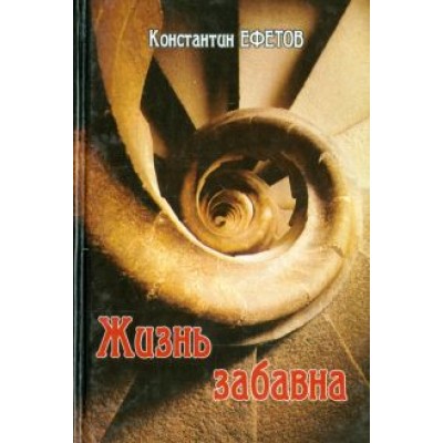 Константин Ефетов: Жизнь забавна Константин Ефетов: Жизнь забавна