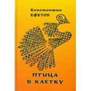 Константин Ефетов: Птица в клетку